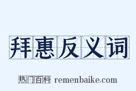 拜惠反义词是什么意思的图片
